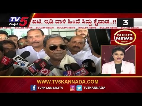 ಐಟಿ, ಇಡಿ ದಾಳಿಯಿಂದೆ ಸಿದ್ದು ಕೈವಾಡ | Siddaramaiah | Bullet News | TV5 Kannada