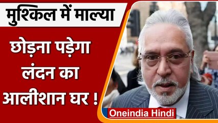 Vijay Mallya को बड़ा झटका, London के Luxurious Bungalow से किया जाएगा बाहर | वनइंडिया हिंदी