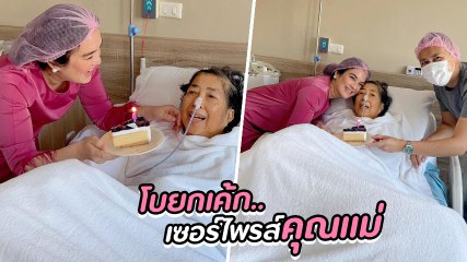 โบ ชญาดา เซอร์ไพรส์หอบเค้กวันเกิด ให้คุณแม่ถึงเตียงคนป่วย สุดอบอุ่น