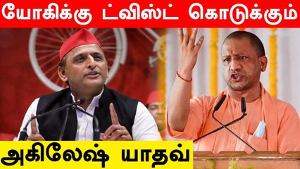 தேர்தலில் போட்டியிட முடிவு.. Yogi Adityanath வழியை பின்பற்றும் Akhilesh Yadav