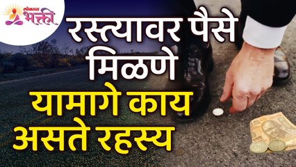 रस्त्यावर पैसे मिळण्यामध्ये रहस्य काय असते? What is the secret of getting money on the road?