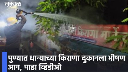 Tải video: Pune Latest News Update |पुण्यात धान्याच्या किराणा दुकानला भीषण आग, पाहा व्हिडीओ