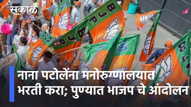 Pune News Updates l नाना पटोलेंना मनोरुग्णालयात भरती करा, पुण्यात भाजपचे आंदोलन Sakal