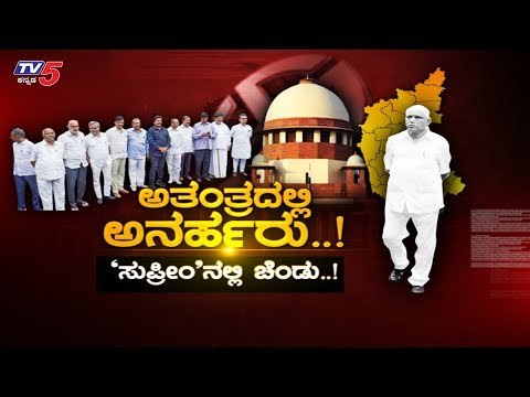 ಚುನಾವಣೆ ಮುಂದೂಡಿಕೆ ಇಲ್ಲ ರೆಬೆಲ್ಸ್​ಗೆ ಸುಪ್ರೀಂ ಶಾಕ್..! |Daily Mirror | Disqualified MLA's | TV5 Kannada