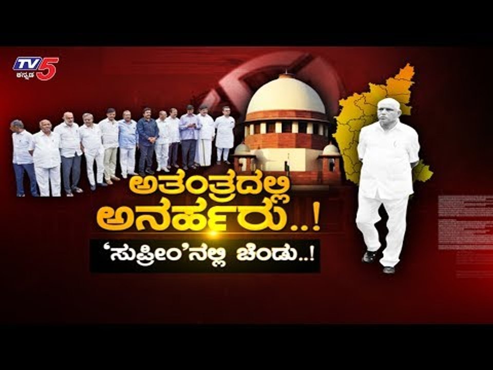 ಚುನಾವಣೆ ಮುಂದೂಡಿಕೆ ಇಲ್ಲ ರೆಬೆಲ್ಸ್​ಗೆ ಸುಪ್ರೀಂ ಶಾಕ್..! |Daily Mirror | Disqualified MLA's | TV5 Kannada