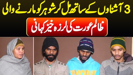 3 Ashnaon Ke Sath Mil Kar Shohar Ko Maarne Wali Zalim Aurat Ki Larza Khez Kahani