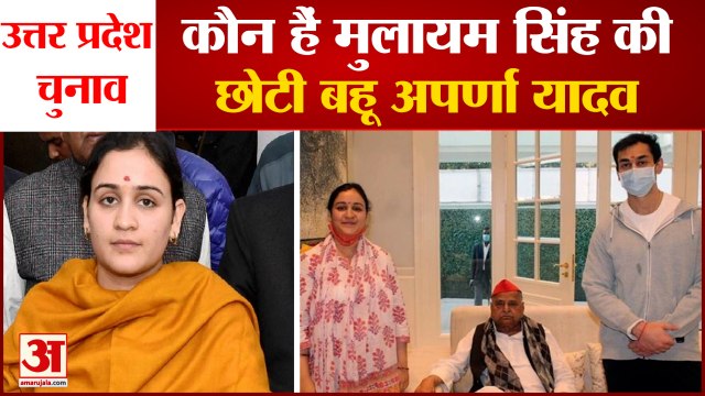 Aparna Yadav Joins BJP: कौन हैं अपर्णा यादव। Who Is Aparna Yadav। UP Election 2022। Aparna Yadav