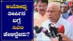 ಅಯೋಧ್ಯ ತೀರ್ಪಿನ ಬಗ್ಗೆ ಯಡಿಯೂರಪ್ಪ ಹೇಳಿದ್ದೇನು ?  | CM Bsy | Ayodhya Case | TV5 Kannada