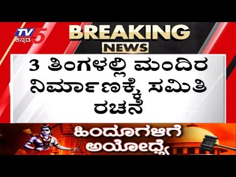 3ತಿಂಗಳಲ್ಲಿ ರಾಮ ಮಂದಿರ ನಿರ್ಮಾಣಕ್ಕೆ ಸಮಿತಿ ರಚನೆ..! | Ram Mandir in Ayodhya | TV5 Kannada