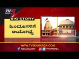 ಸುಧೀರ್ಘ ಹೋರಾಟಕ್ಕೆ ಸುಪ್ರೀಂ ಕೋರ್ಟ್​ ಮಹತ್ವದ ತೀರ್ಪನ್ನ ನೀಡಿದೆ | Ayodhya Vedict | TV5 Kannada