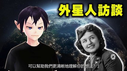外星人訪談 ALIEN INTERVIEW  第3集｜1947羅斯威爾事件｜地球監獄｜飛碟墜毀｜UFO｜外星人｜不明飛行物｜Roswell｜與外星人對話