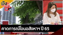 คาดการณ์โอนอสังหาฯ ปี 65 | ฟังหูไว้หู (18 ม.ค. 65)