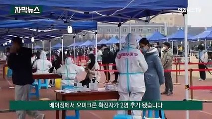 [자막뉴스] 올림픽 코앞 오미크론 뚫린 베이징…"접촉자 격리"