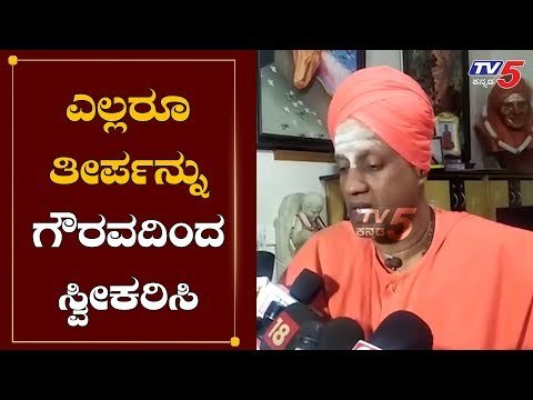 ಎಲ್ಲರೂ ತೀರ್ಪನ್ನು ಗೌರವದಿಂದ ಸ್ವೀಕರಿಸಿ | Sri Siddalinga Swamiji Reacts On Ayodhya Verdict | TV5 Kannada