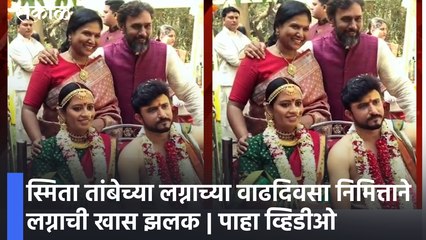 Entertainment Special News : स्मिता तांबेच्या लग्नाच्या वाढदिवसा निमित्ताने लग्नाची खास झलक | पाहा व्हिडीओ