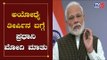 PM Narendra Reacts On Ayodhya Ram Mandir Verdict | TV5 Kannada