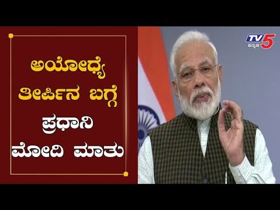 PM Narendra Reacts On Ayodhya Ram Mandir Verdict | TV5 Kannada
