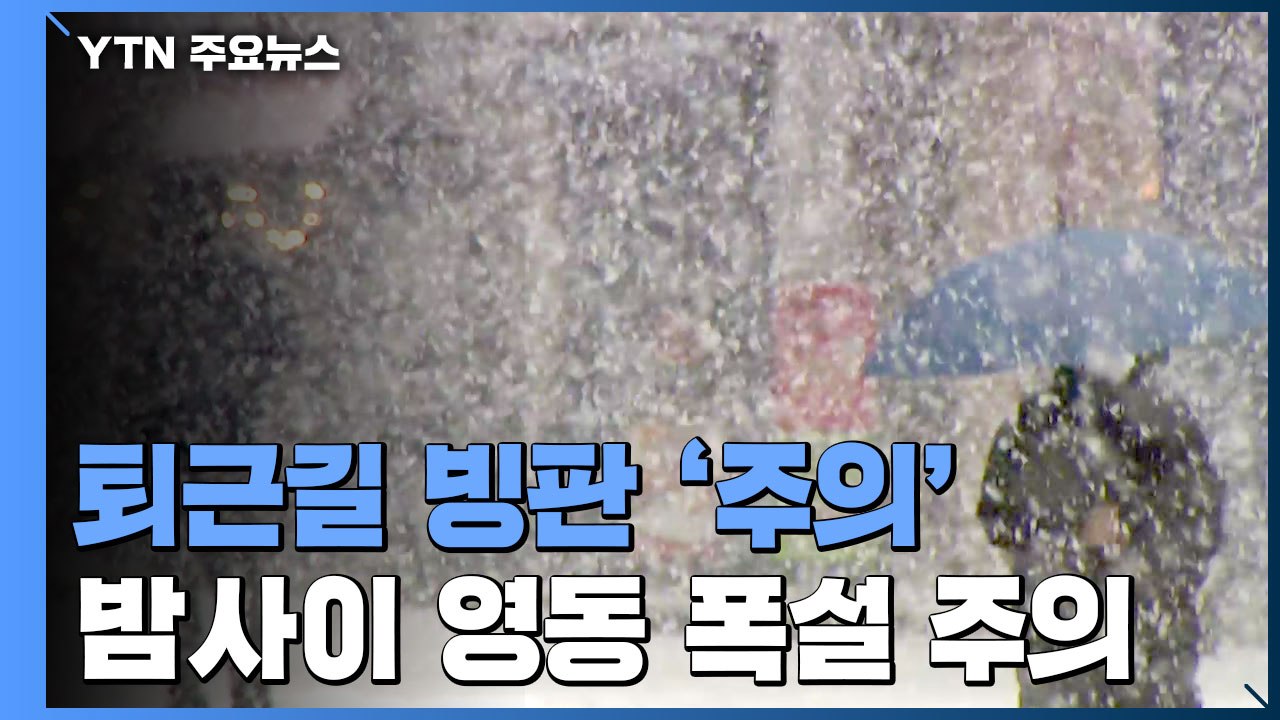 [날씨] 퇴근길 '빙판' 주의...밤사이 영동 20cm 폭설 / YTN