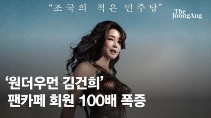 '원더건희' 이어 '김건희 마스크' 만든 팬카페 "곧 강남역 집회"