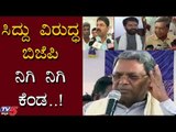 ಸಿದ್ದು ವಿರುದ್ಧ ಬಿಜೆಪಿ ನಿಗಿ ನಿಗಿ ಕೆಂಡ..! | Siddaramaiah | BJP | TV5 Kannada