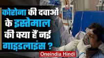 Coronavirus India Update: कोरोना की दवाओं के इस्तेमाल की नई Guidelines | वनइंडिया हिंदी