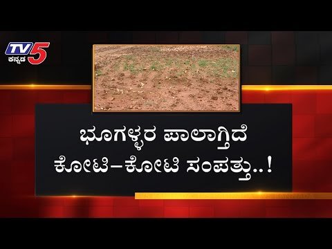 ಭೂಗಳ್ಳರ ಪಾಲಾಗ್ತಿದೆ ಕೋಟಿ ಕೋಟಿ ಸಂಪತ್ತು | BDA | Bangalore | TV5 Kannada