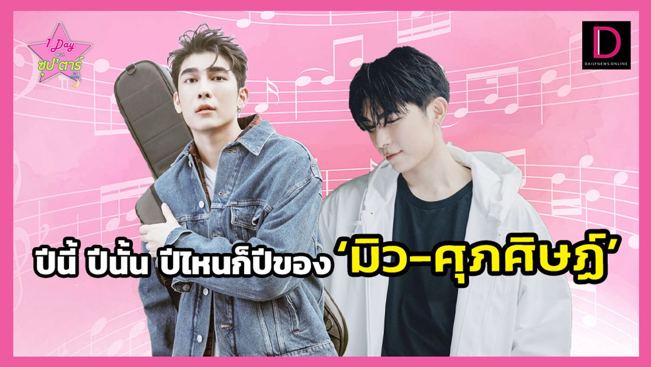 จะปีนี้ ปีหน้า ปีไหนก็ปีของ "มิว-ศุภศิษฏ์" I D-Entertainment I DailyNews Online