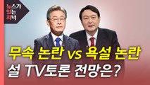 [뉴있저] 끊이지 않는 무속 논란...TV토론 전망은? / YTN