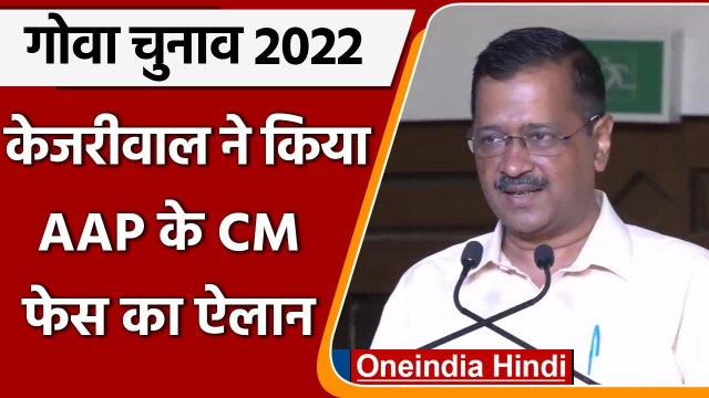 Goa Elections 2022: AAP के CM candidate होंगे Amit Palekar | Arvind Kejriwal | वनइंडिया हिंदी