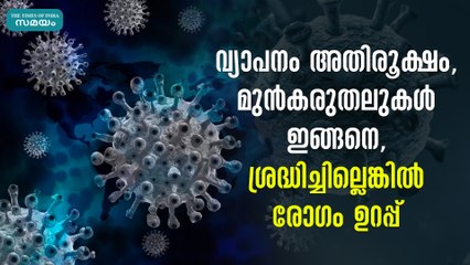 വ്യാപനം അതിരൂക്ഷം, മുൻകരുതലുകൾ ഇങ്ങനെ, ശ്രദ്ധിച്ചില്ലെങ്കിൽ രോഗം ഉറപ്പ്