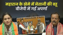 BJP में शामिल हुईं मुलायम सिंह यादव की बहू Aparna Yadav, केशव प्रसाद मौर्य की मौजूदगी में ली पार्टी की सदस्यता | Aparna Yadav BJP