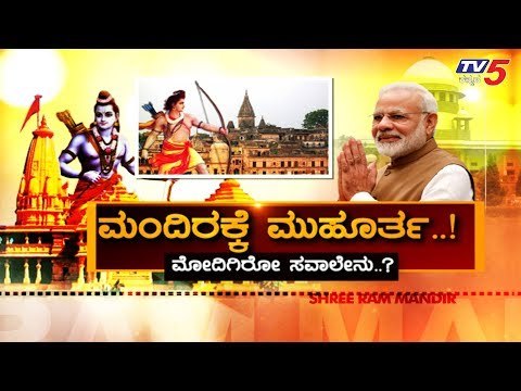 ಅಯೋಧ್ಯೆ ಅಜೆಂಡಾ ಕ್ಲಿಯರ್ ಮಂದಿರ ಕಟ್ಟೋದೆ ಬಾಕಿ..!| Daily Mirror | Ayodhya Ram Mandir | TV5 Kannada