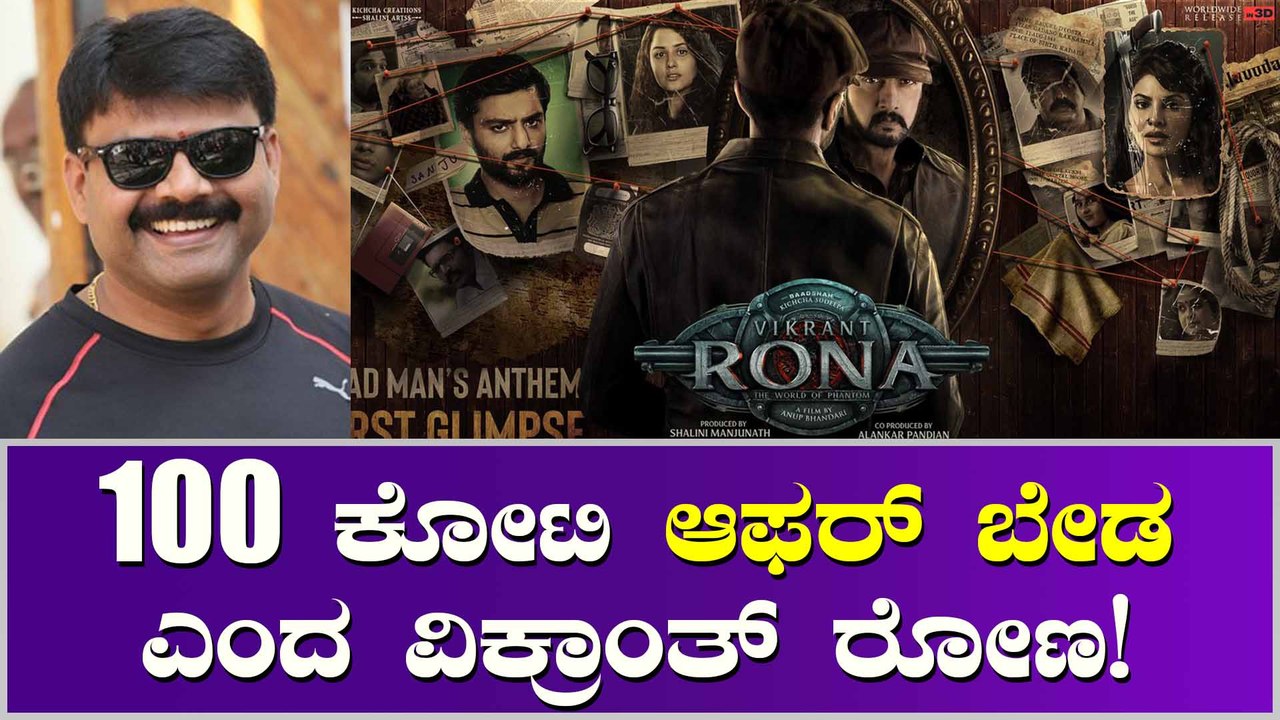 ವಿಕ್ರಾಂತ್ ರೋಣಗೆ 100ಕೋಟಿ ಆಫರ್ ಬಂದಿರೋದು ನಿಜ!