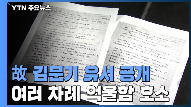 故 김문기 대장동 초과이익 환수 3차례 묵살 ...유서 공개 / YTN