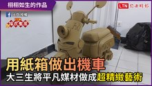 神人玩創意篇9-9》用紙箱做出機車！ 大三生將「平凡媒材」做成超精緻藝術
