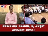 ತೆರೆಮರೆಯಲ್ಲಿ ನಡೀತಿದ್ಯಾ ಬೈ ಎಲೆಕ್ಷನ್ ಆಪರೇಷನ್ ಕಮಲ..!| Operation Kamala | JDS |BJP | TV5 Kannada