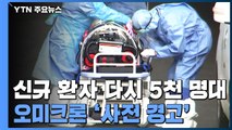 오미크론 확산에 '사전 경고'...재택치료 확대 / YTN