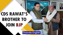 Uttarakhand polls 2022: CDS Rawat’s Brother Colonel Vijay Rawat to join BJP | Oneindia News