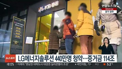 LG엔솔, 공모주 청약 신기록…114조원·440만명