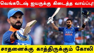 IND vs SA 1st ODI : பல சாதனைகளை முறியடிக்க போகும் Virat Kohli