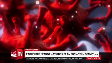 Καθηγητής Granot: «Άχρηστα τα εμβόλια στην Όμικρον - Αφήστε τους ανθρώπους ελεύθερους να αποκτήσουν ανοσία»
