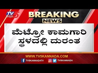 ಮೆಟ್ರೋ ಕಾಮಗಾರಿ ಸ್ಥಳದಲ್ಲಿ ದುರಂತ | Electronic City Metro | Bangalore | TV5 Kannada