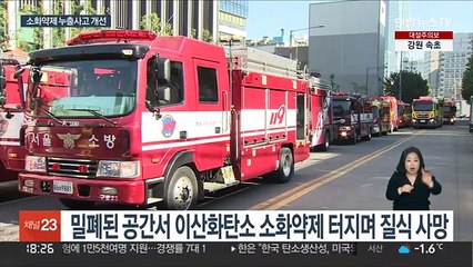 진화용 이산화탄소에 10년간 14명 사망…"저위험 약제 사용"