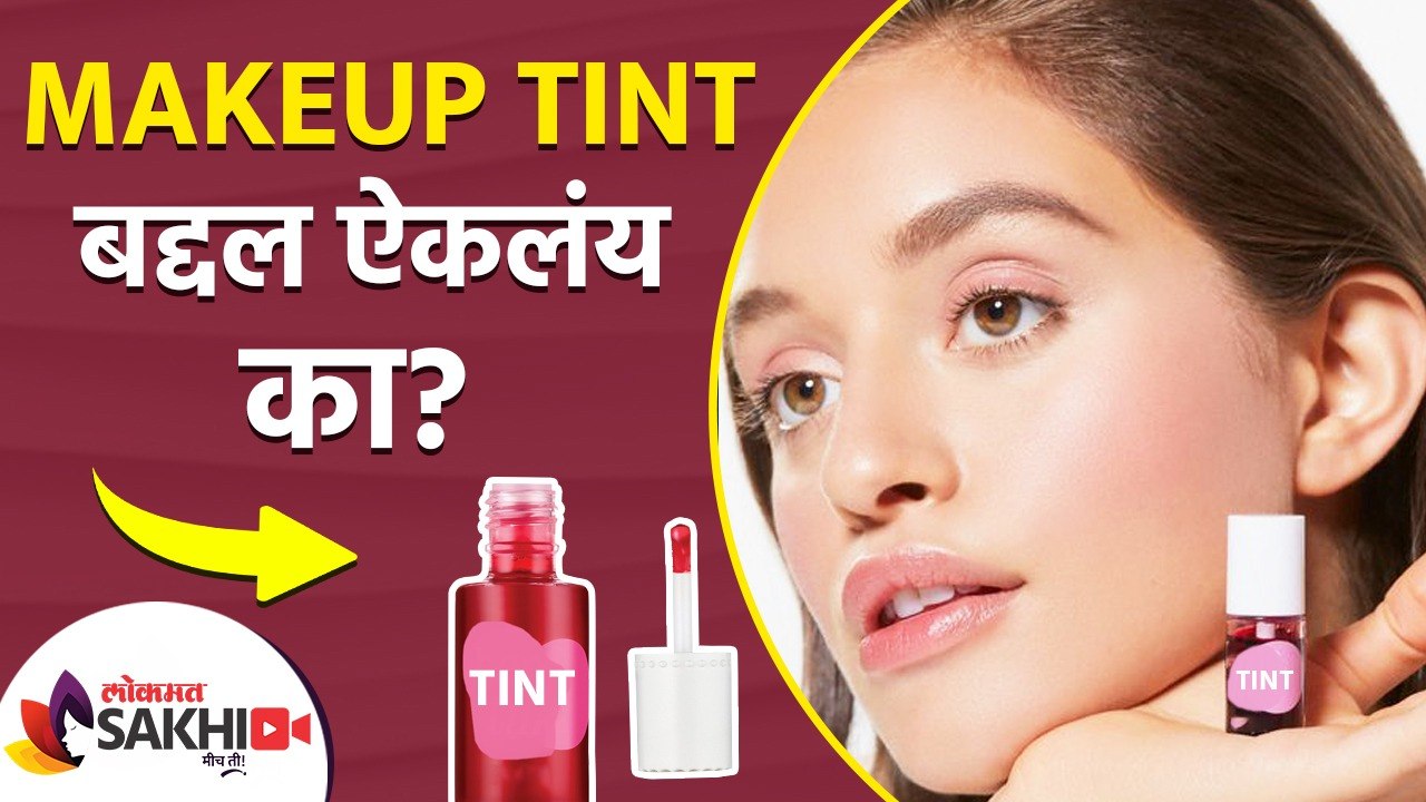 Makeup Tint बद्दल ऐकलंय का | How to Make Tint at Home | Lip and Cheeks Tint | Lokmat Sakhi