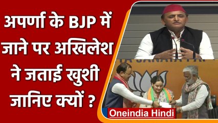 Download Video: Aparna Yadav Joins BJP: Akhilesh Yadav क्या बोले | UP Elections 2022 | Mulayam | SP | वनइंडिया हिंदी