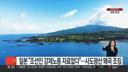 일본 "조선인 강제노동 자료없다"…사도광산 '역사왜곡' 조짐
