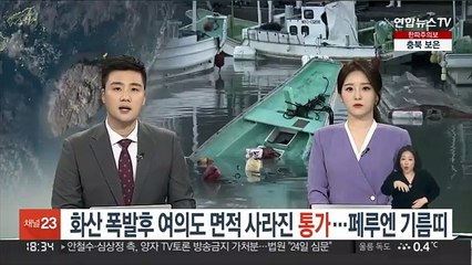 화산폭발 후 '여의도 면적' 사라진 통가…1만km 밖 페루엔 기름띠