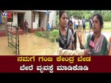 ನಮಗೆ ಗಂಜಿ ಕೇಂದ್ರ ಬೇಡ ಬೇರೆ ವ್ಯವಸ್ಥೆ ಮಾಡಿಕೊಡಿ | Haveri Rain | TV5 Kannada