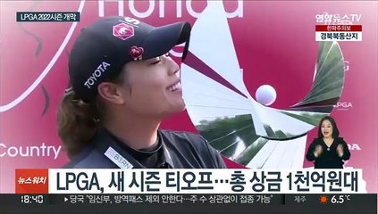 '총상금 1천억원' LPGA 새 시즌 개막…박인비 출격