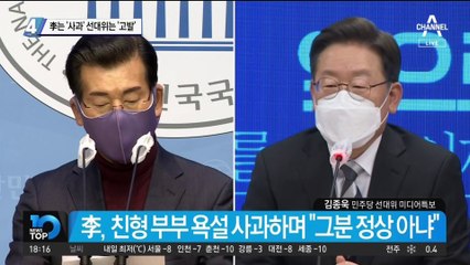 이재명은 ‘사과’ 하는데…선대위는 ‘고발’ 으름장